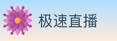 极速直播 logo